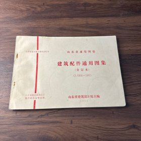 山东省通用图集 建筑配件通用图集（合订本）（LJ201__207）