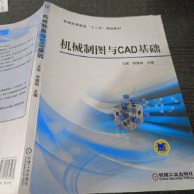 机械制图与CAD基础/普通高等教育“十二五”规划教材