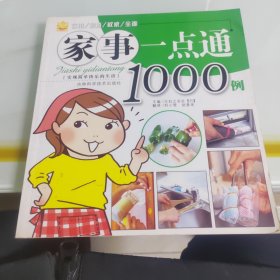 家事一点通1000例