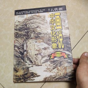 画说中华文化形象.中华绘画