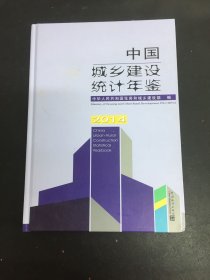 中国城乡建设统计年鉴2014