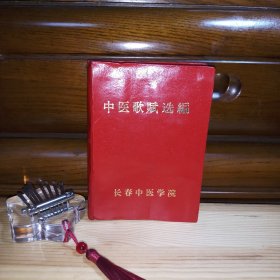 中医歌赋选编[长春中医药大学教授私藏精品·硬精装·内页全新未使用·自然旧(书口表层及封面封底内侧有零星少量自然氧化泛浅黄黄斑现象·介意勿拍)·九五品强·64开·316页·80年代初期书籍·详见书影及描述]