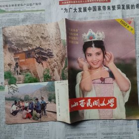 山西民间文学 1982年第四季度 （建议挂刷）