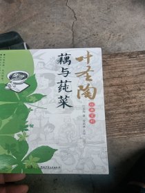 叶圣陶经典赏析.藕与莼菜