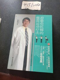 游敬伦医师的极简运动疗法