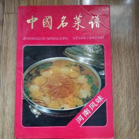 中国名菜谱河南风味