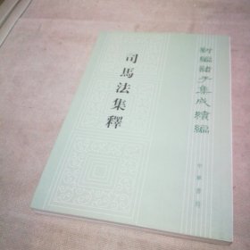 新编诸子集成续编--司马法集释【扉页有私藏签名及印章 内页全新】
