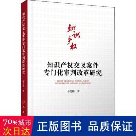 知识产权交案件专门化审判改革研究 法学理论 安雪梅