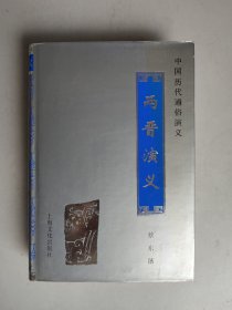 中国历代通俗演义：两晋演义 合订本（精装，1998年印）