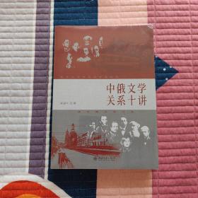 中俄文学关系十讲