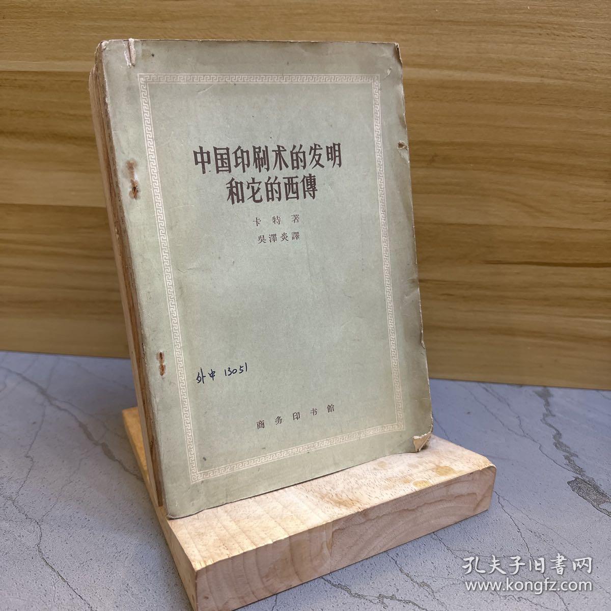 中国印刷术的发明和它的西传