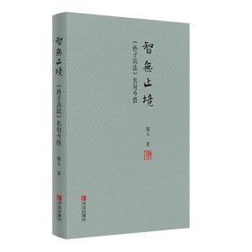 智无止境——《孙子兵法》名句今悟（《孙子兵法》是中国优秀传统文化的经典，是集政治、经济、军事、外交以及管理之作，蕴含着丰厚的哲学智慧。）