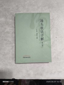 汤头歌诀详解（修订版）