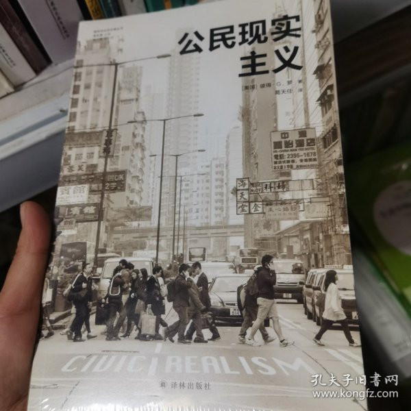 公民现实主义（城市与生态文明丛书）前哈佛设计学院院长、世界知名城市规划师彼得·G. 罗代表作