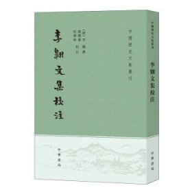 【正版新书】李翱文集校注