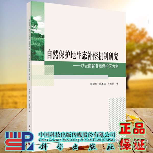 自然保护地生态补偿机制研究·——以云南省自然保护区为例