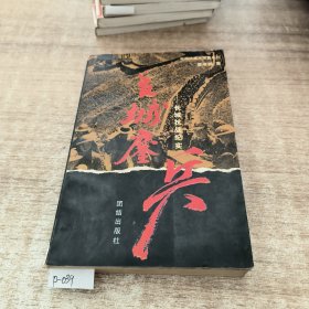 长城鏖兵:长城抗战纪实