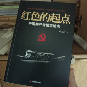 红色的起点：中国共产党建党始末