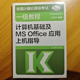 ：计算机基础及MSOffice应用上机指导（2021年版）