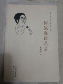 何佩森谈艺录 柜旁箱1