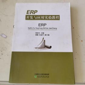 ERP开发与应用实验教程