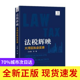 法稅輝映——大灣區(qū)執(zhí)業(yè)實(shí)錄
