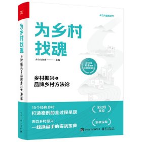 【正版新书】为乡村找魂乡村振兴之品牌乡村方法论