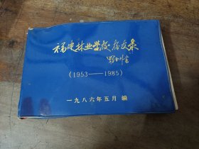 福建林业学校校友录（1953-1985）