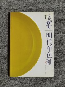 文玩品鉴：明代单色釉