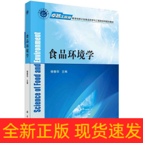 食品环境学/杨春华/卓越工程师教育培养计划食品科学与工程类系列规划教材