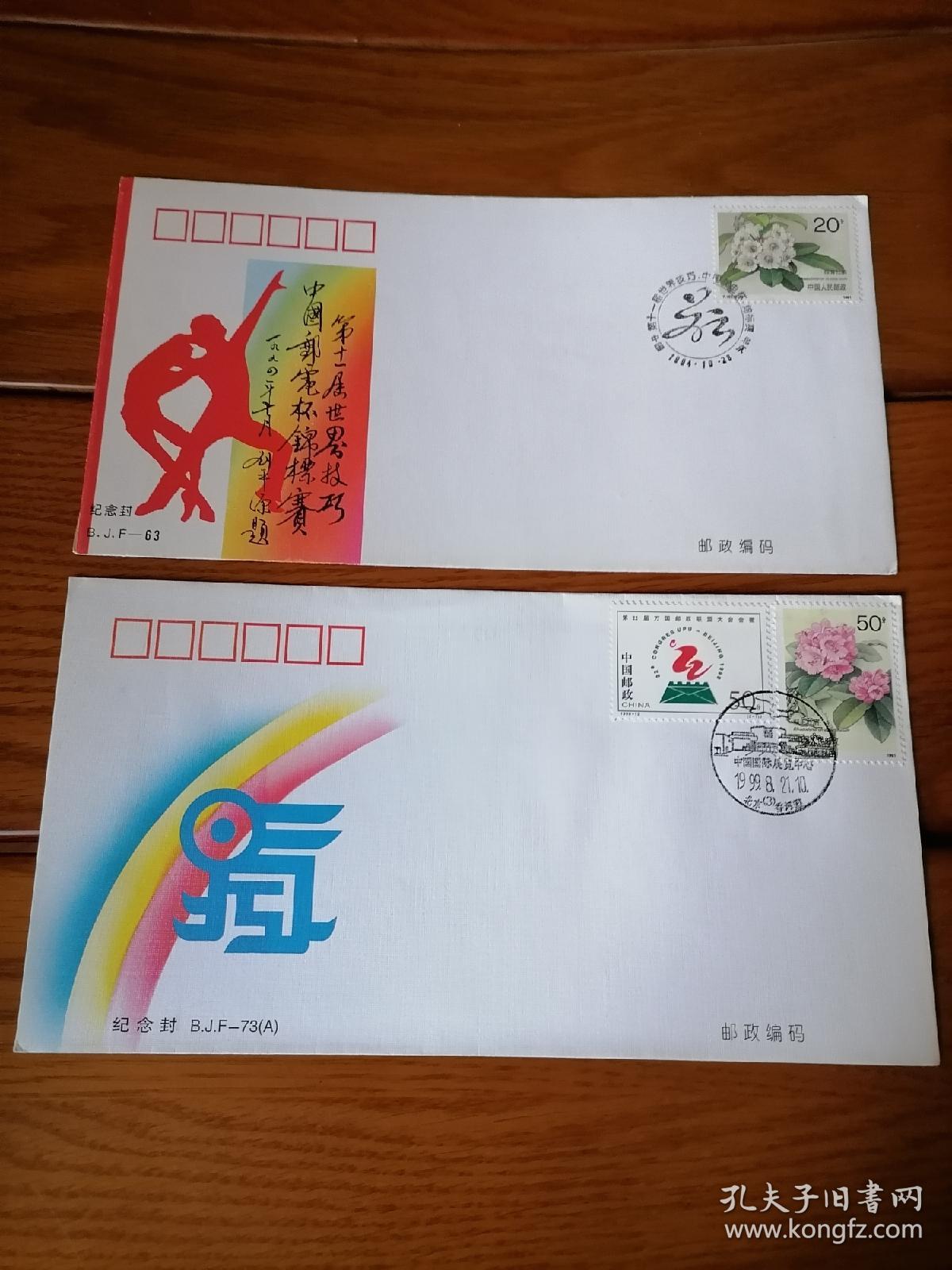 北京市邮票公司在上世纪九十年代发行的纪念封五枚，八十年代后期纪念封一枚（编号：bjf46、50、55、56、63、73各一枚），安徽省邮票公司上世纪八十年代后期发行的节日系列纪念封散封二枚（全套封共七枚）。