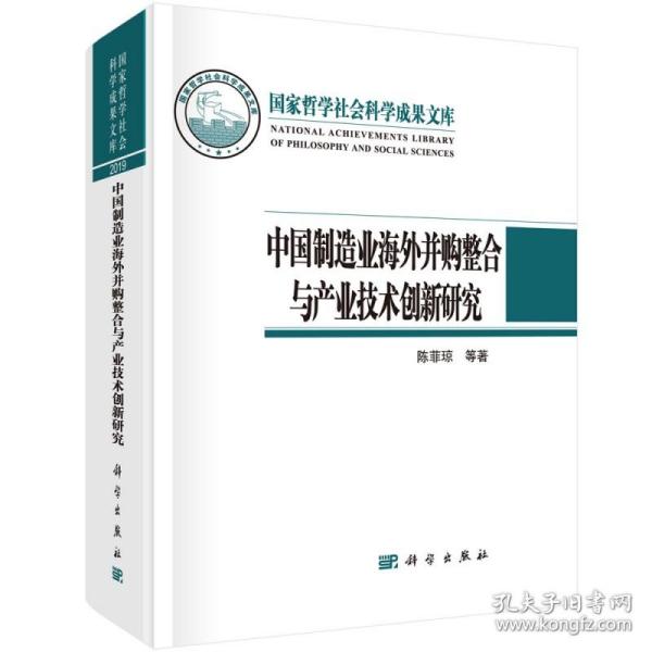 中国制造业海外并购整合与产业技术创新研究