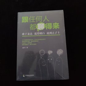 跟任何人都聊得来 全新未拆封