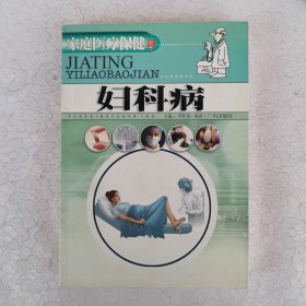 家庭医疗保健丛书：妇科病