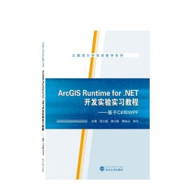 ArcGIS Runtime for .NET开发实验实习教程——基于C#和WPF