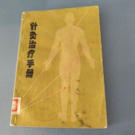 针灸治疗手册