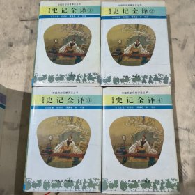 史记全译 全四册 中国历史名著译注丛书