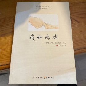 我和端端：一个年轻父亲感人至深的亲子笔记