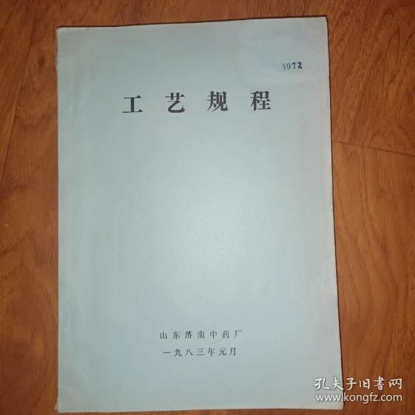 工艺规程