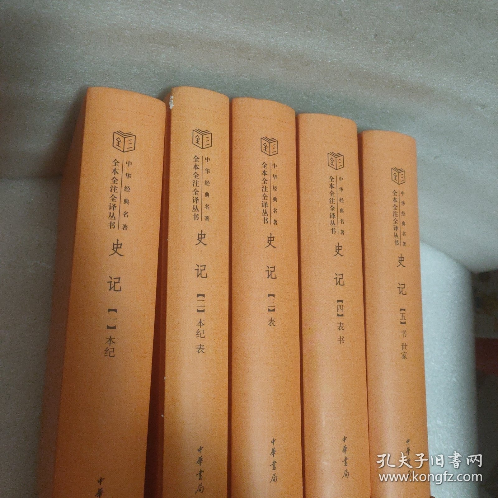 中华经典名著全本全注全译丛书: 史记(全10册）