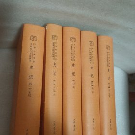 中华经典名著全本全注全译丛书: 史记(全10册）