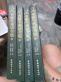 安徒生童话全集（全四册）