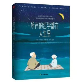 所有的哲学都在人生里（诺奖得主写给普通人的人生问题解答书，罗素诞辰150周年纪念，周国平序 赠笔记本）