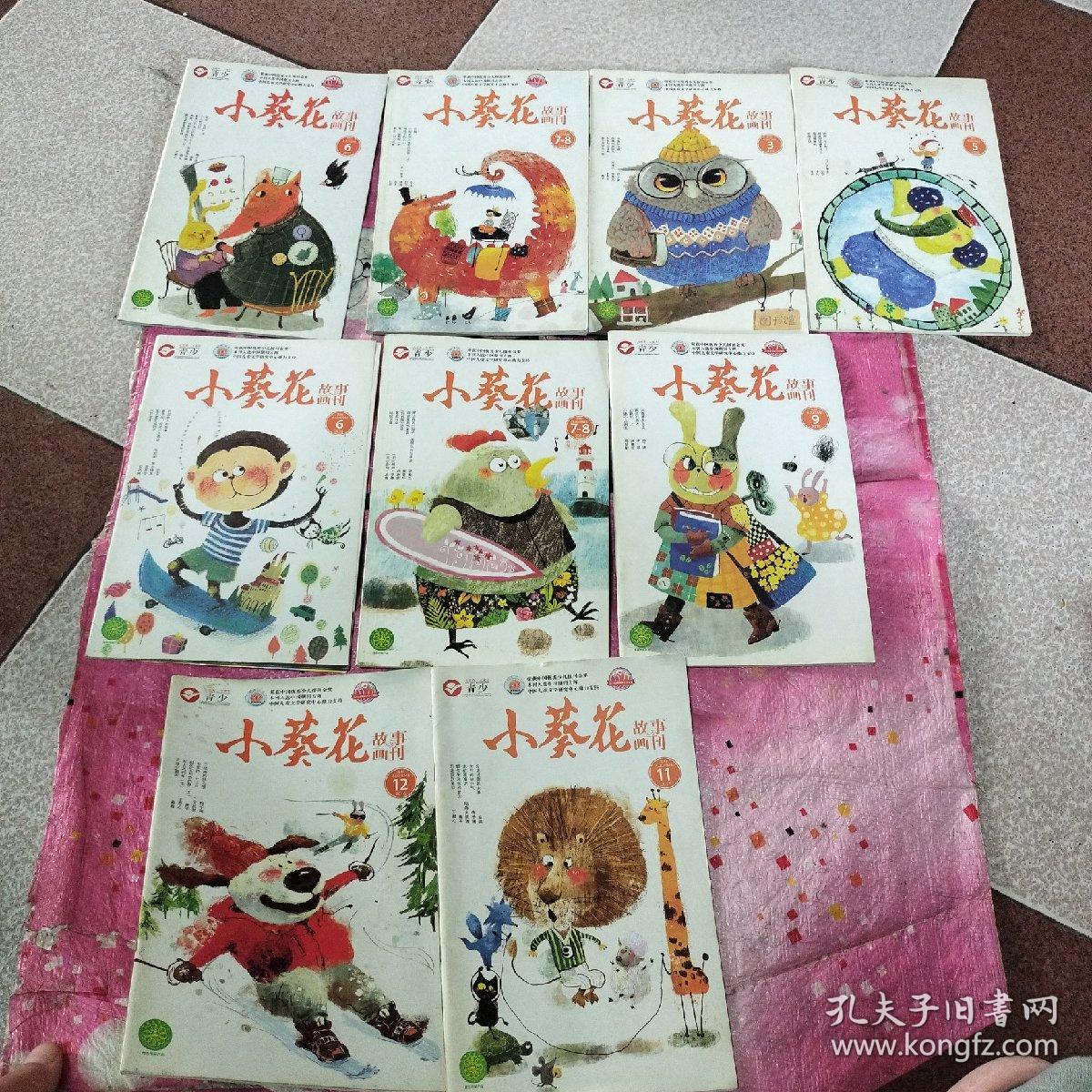 小葵花故事画刊2016年第3、5、6、7-8、9、11、12期，2017年第6、7-8期（9本合售）