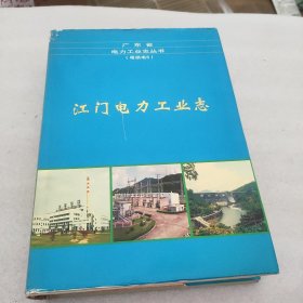 江门电力工业志(1912-2000年)