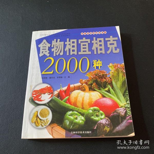 食物相宜相克2000种