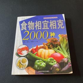 食物相宜相克2000种