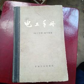 电工手册