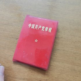 九大党章，缺两页