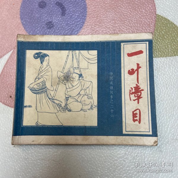 连环画：一叶障目（中国成语故事26），贺友直等绘画（品如图）